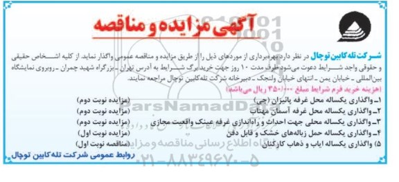 مزایده و مناقصه, مزایده و مناقصه واگذاری یکساله ایاب و ذهاب کارکنان  نوبت اول 