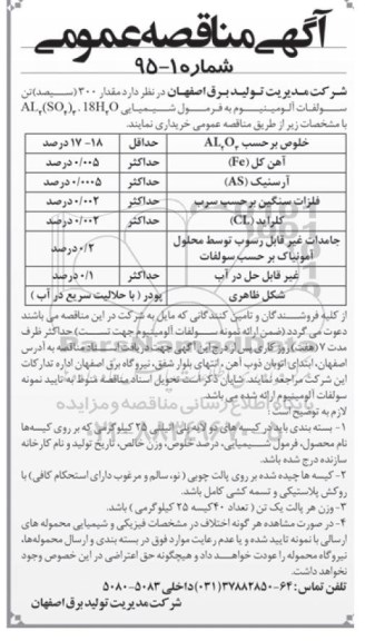مناقصه , مناقصه مقدار 300 (سیصد ) تن سولفات آلومینیوم  95.01.30