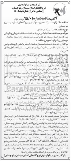 آگهی مناقصه, مناقصه انجام امور مربوط به خدمات حفاظت فیزیکی و نگهبانی نیروگاههای استان و....  نوبت دوم 