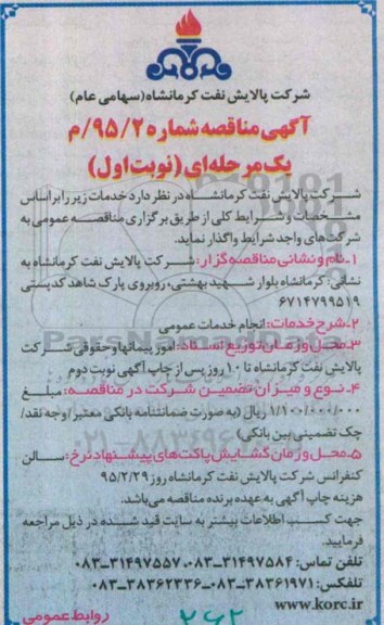 آگهی مناقصه ,مناقصه خدمات عمومی