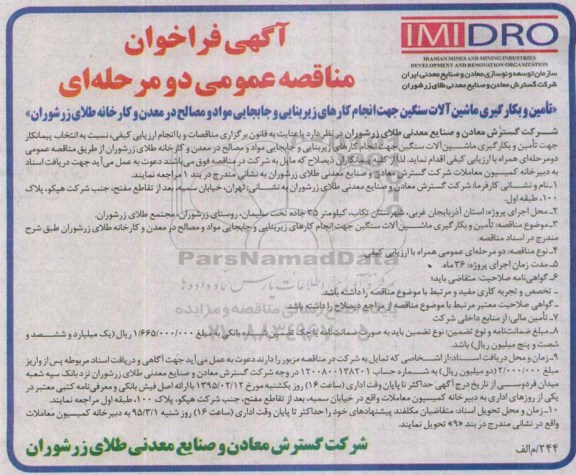 آگهی فراخوان مناقصه عمومی دو مرحله ای ، آگهی فراخوان مناقصه تامین و بکارگیری ماشین آلات سنگین
