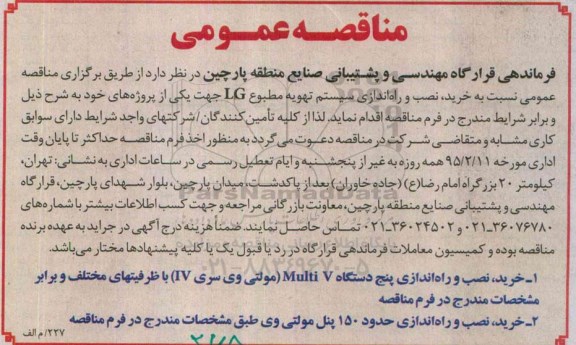 مناقصه عمومی , مناقصه خرید ، نصب و راه اندازی پنج دستگاه MULTI V