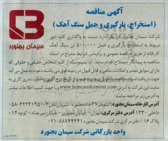 آگهی مناقصه , مناقصه واگذاری کلیه امور مربوط به استخراج، بارگیری 