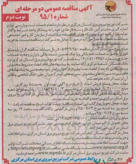 آگهی مناقصه عمومی دو مرحله ای,مناقصه  انجام خدمات تست وبازرسی لوازم اندازه گیری مشترکین تک فاز و سه فاز عادی نوبت دوم 