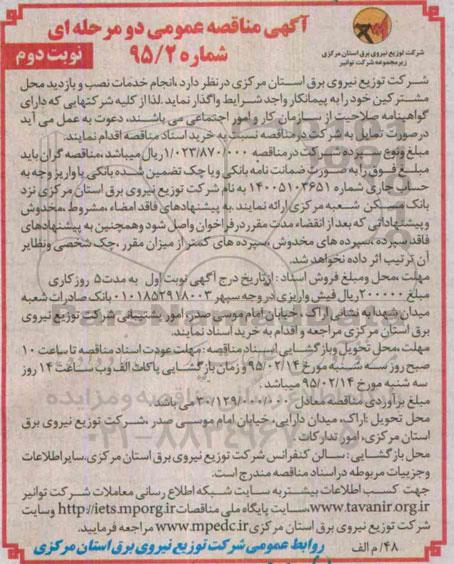 آگهی مناقصه عمومی دو مرحله ای , مناقصه انجام خدمات نصب و بازدید محل مشترکین نوبت دوم 
