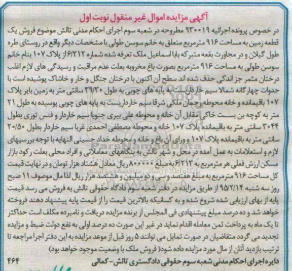 مزایده,مزایده قطعه زمین 916متر روستای طره طول 
