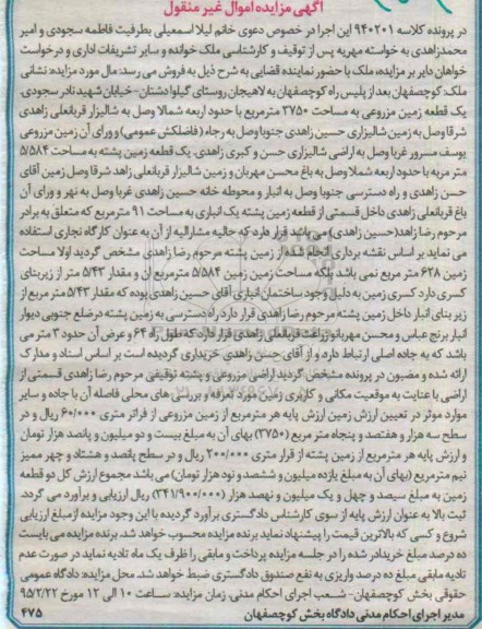 مزایده,مزایده یک قطعه زمین مزروعی 3750متر با حدود اربعه