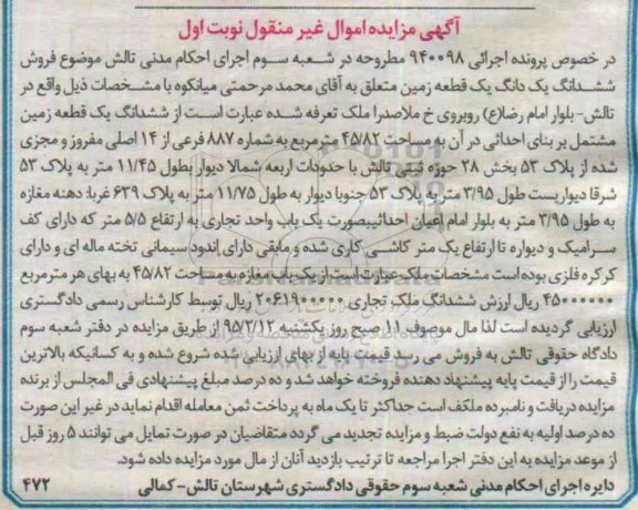مزایده,مزایده ششدانگ یک دانگ یک قطعه زمین