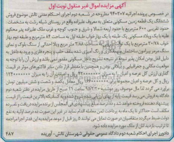 مزایده,مزایده ششدانگ یک قطعه زمین مسکونی روستای شیله رشت