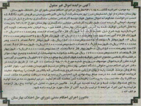 آگهی مزایده اموال غیرمنقول,مزایده فیوز تک فاز