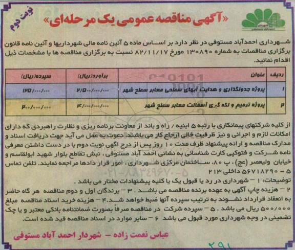 آگهی مناقصه عمومی یک مرحله ای ,مناقصه پروژه جدولگذاری و هدایت آبهای سطحی معابر-نوبت دوم 