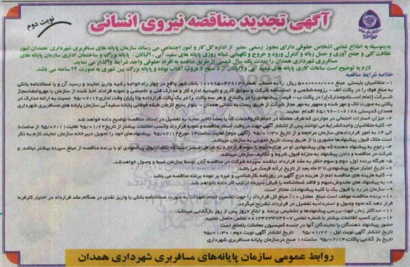 تجدید مناقصه ,  مناقصه تامین نیروی انسانی- نوبت دوم 