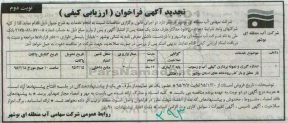 تجدید آگهی فراخوان , فراخوان اندازه گیری و نمونه برداری کیفی- نوبت دوم 