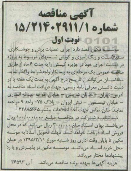 آگهی مناقصه , مناقصه اجرای عملیات برش و جوشکاری ، سندبلاست و رنگ آمیزی و کوبش شمعهای ...