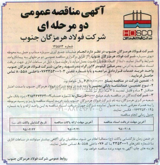 آگهی مناقصه عمومی دو مرحله ای , مناقصه انجام عملیات جمع آوری سرباره مذاب و حمل به محوطه دپوی 