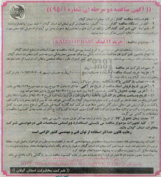 مناقصه , مناقصه خرید 12 لینک RADIO IP BASE