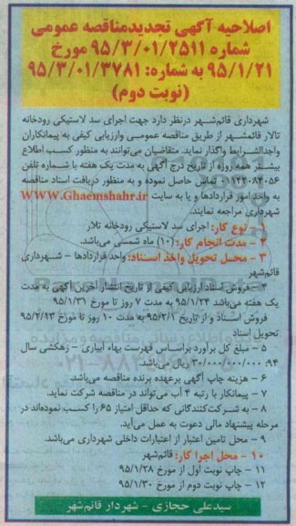 اصلاحیه مناقصه عمومی ,  تجدید مناقصه جهت اجرای سد لاستیکی رودخانه تالار قائم شهر - نوبت دوم 