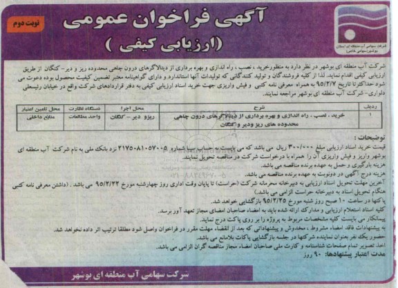 فراخوان عمومی , فراخوان عمومی خرید ، نصب ، راه اندازی و بهره برداری از دیتالاگرهای درون چاهی نوبت دوم 