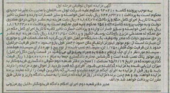 مزایده یک دستگاه جرثقیل تاورکرین