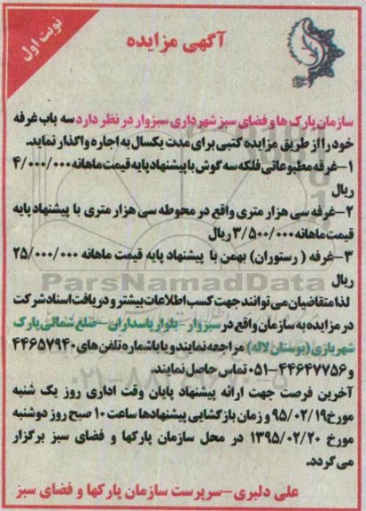 آگهی مزایده,مزایده اجاره سه باب غرفه 
