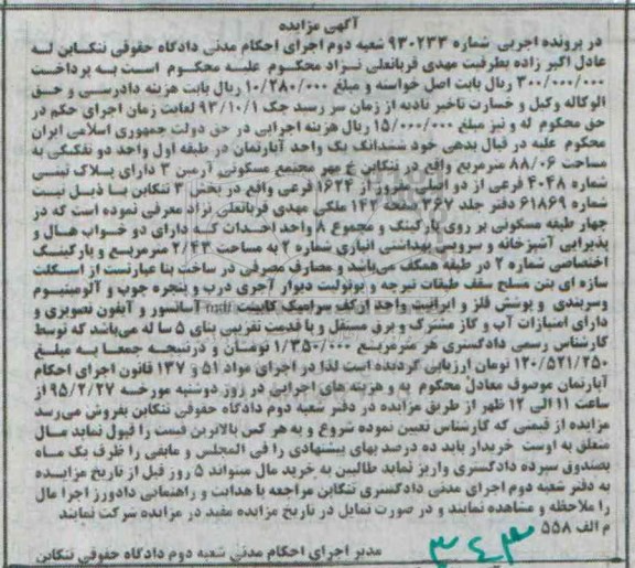 مزایده,مزایده ششدانگ اپارتمان طبقه اول واحد دو تفکیکی 
