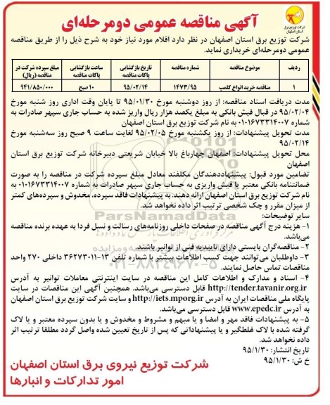 آگهی مناقصه عمومی , مناقصه خرید انواع کلمپ 
