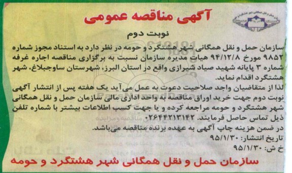 مناقصه اجاره غرفه شماره 3 پایانه شهید صیاد شیرازی 