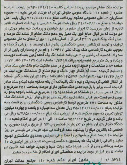 مزایده,مزایده یک ممیز 5 دهم دانگ مشاع از ششدانگ عرصه و اعیان پلاک ثبتی