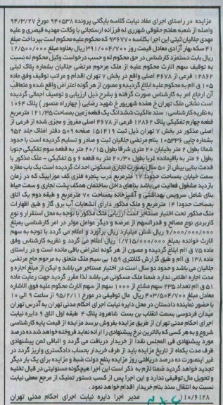 مزایده,مزایده ششدانگ زمین بخش هفت قطعه 4 تفکیکی کلاسه بایگانی 940538