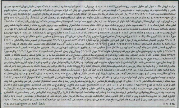 مزایده,مزایده ملک 17 سهم مشاع از 48 سهم دو دانگ مشاع کلاسه 160.81.91 