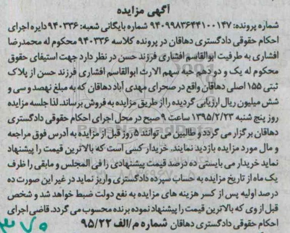 مزایده,مزایده کلاسه 940336 یک و دو دهم حبه سهم الارث از پلاک ثبتی 155