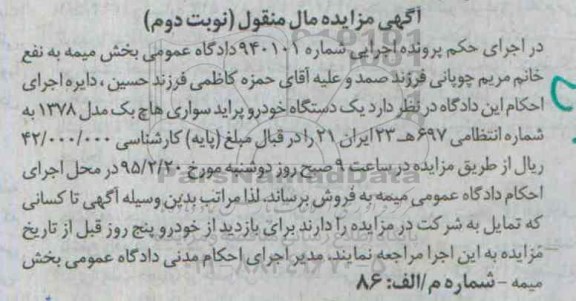 آگهی مزایده مال منقول,مزایده یک دستگاه خودرو پراید سواری هاچ بک-نوبت دوم