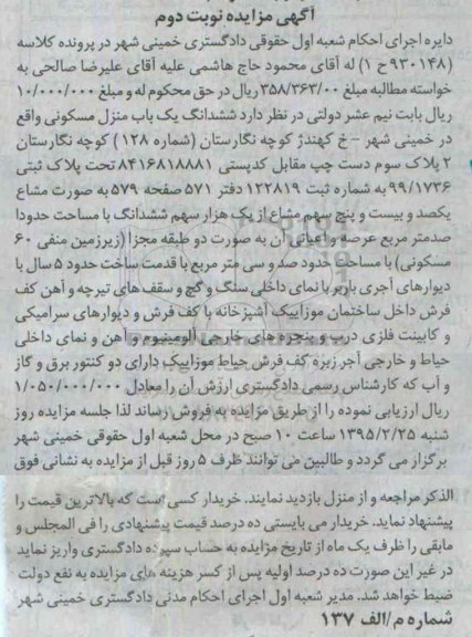 مزایده,مزایده ششدانگ یکباب منزل مسکونی به صورت مشاع