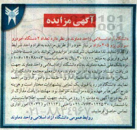 آگهی مزایده , مزایده واگذاری تعداد 2 دستگاه خودرو سواری