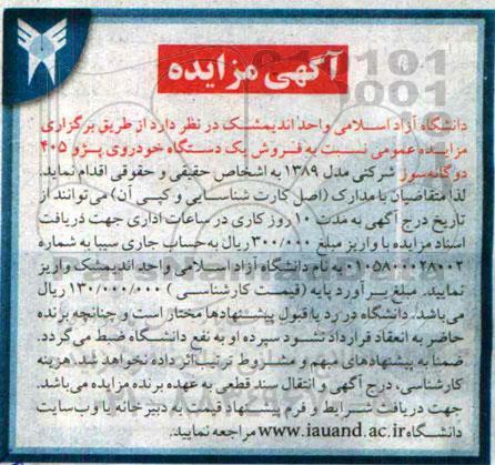 آگهی مزایده ،آگهی مزایده فروش یک دستگاه خودروی پژو 405 دوگانه سوز شرکتی