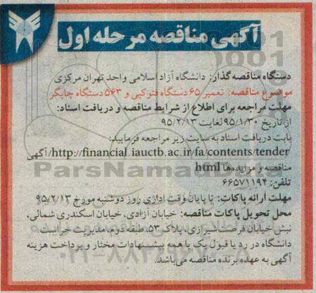 مناقصه , مناقصه تعمیر 65 دستگاه فتوکپی و 563 دستگاه چاپگر 