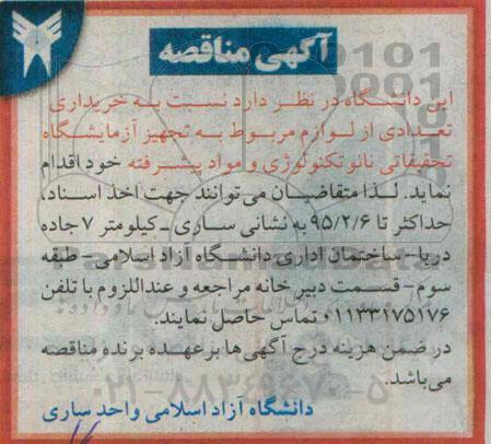 آگهی مناقصه , مناقصه خریداری تعدادی از لوازم مربوط به تجهیز آزمایشگاه تحقیقاتی نانو 