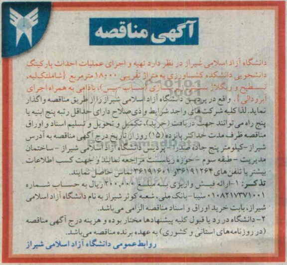 آگهی مناقصه ,مناقصه  تهیه و اجرای عملیات احداث پارکینگ دانشجویی دانشکده کشاورزی 