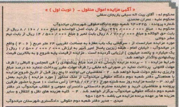 مزایده,مزایده سرقفلی یکباب مغازه 24متر اموال منقول نوبت اول
