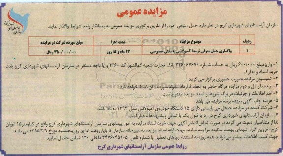  آگهی مزایده ، مزایده واگذاری حمل متوفی توسط آمبولانس به بخش خصوصی 