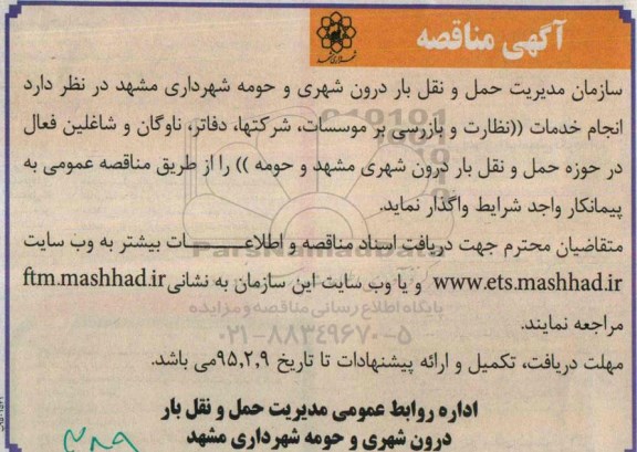 مناقصه , مناقصه انجام خدمات نظارت و بازرسی بر موسسات ، شرکتها ، دفاتر ، ناوگان و شاغلین فعال در حوزه حمل و نقل بار- 95.01.30