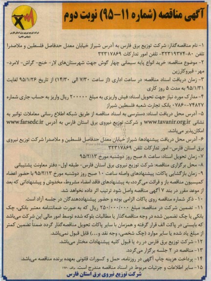آگهی مناقصه , مناقصه خرید انواع پایه سیمانی چهارگوش جهت شهرستانهای لار ...نوبت دوم 