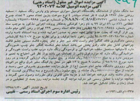 آگهی مزایده اموال غیرمنقول اسناد رهنی,مزایده یک دستگاه سواری سیستم پژو رنگ سفید