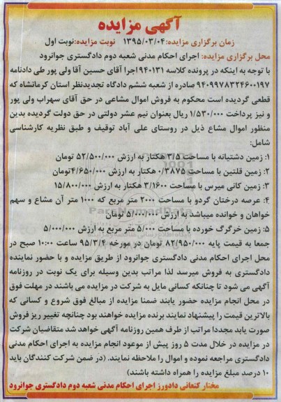 مزایده,مزایده کلاسه 940131 اموال مشاع روستای علی آباد نوبت اول