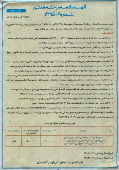 آگهی مناقصه , مناقصه دستمزد پخش آسفالت و لکه گیری معابر شهری برابر دتایل اجرایی و اصول فنی.-نوبت دوم 