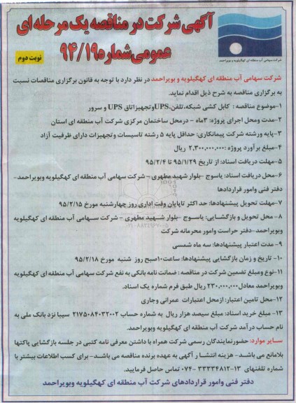 مناقصه یک مرحله ای عمومی , مناقصه کابل کشی شبکه ، تلفن ، UPS و تجهیزات اتاق UPS و سرور  نوبت دوم 