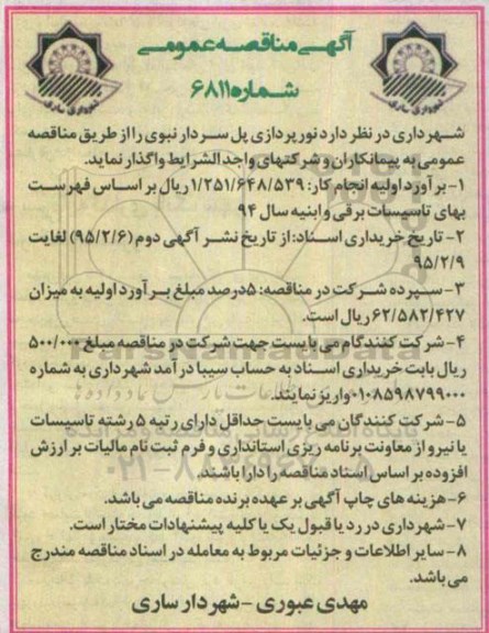 آگهی مناقصه عمومی , مناقصه نورپردازی پل سردار نبوی
