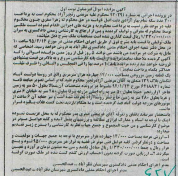 مزایده,مزایده شماره 920291 یک قطعه زمین مزروعی 14.000متر روستا دولت اباد نوبت اول 