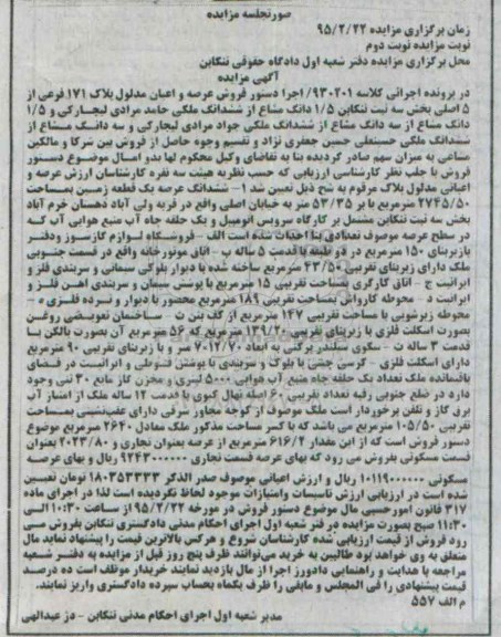 مزایده,مزایده کلاسه 930201 فروش عرصه و اعیان بخش سه ثبت تنکابن نوبت دوم