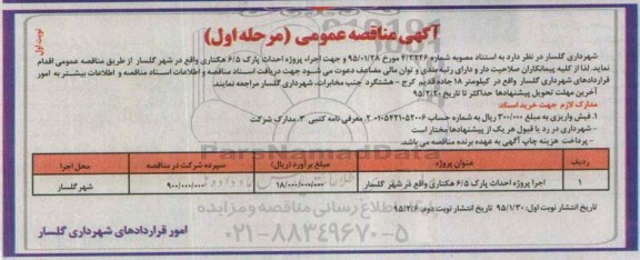 آگهی مناقصه عمومی, مناقصه اجراء پروژه احداث پارک 